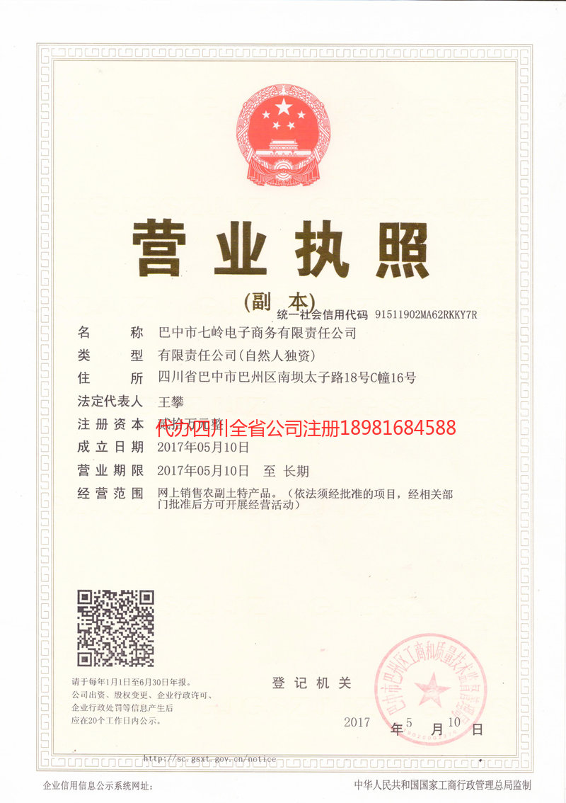 富顺富顺七岭电子商务有限责任公司