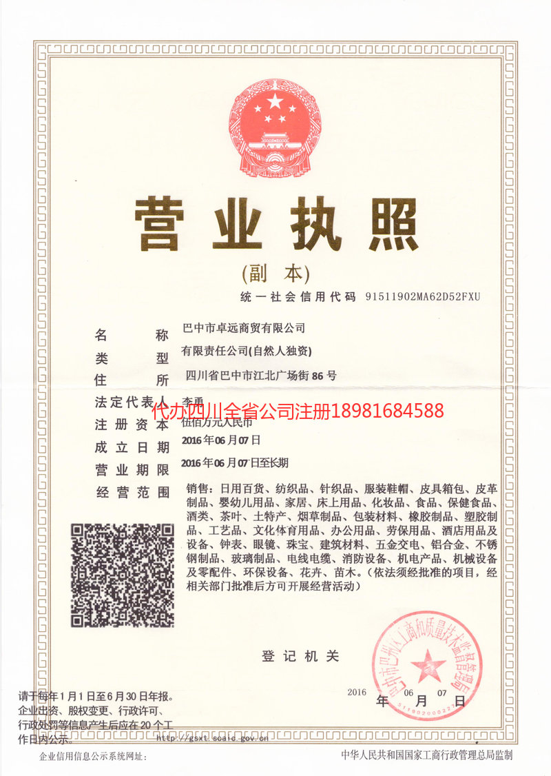 富顺富顺卓远商贸有限公司