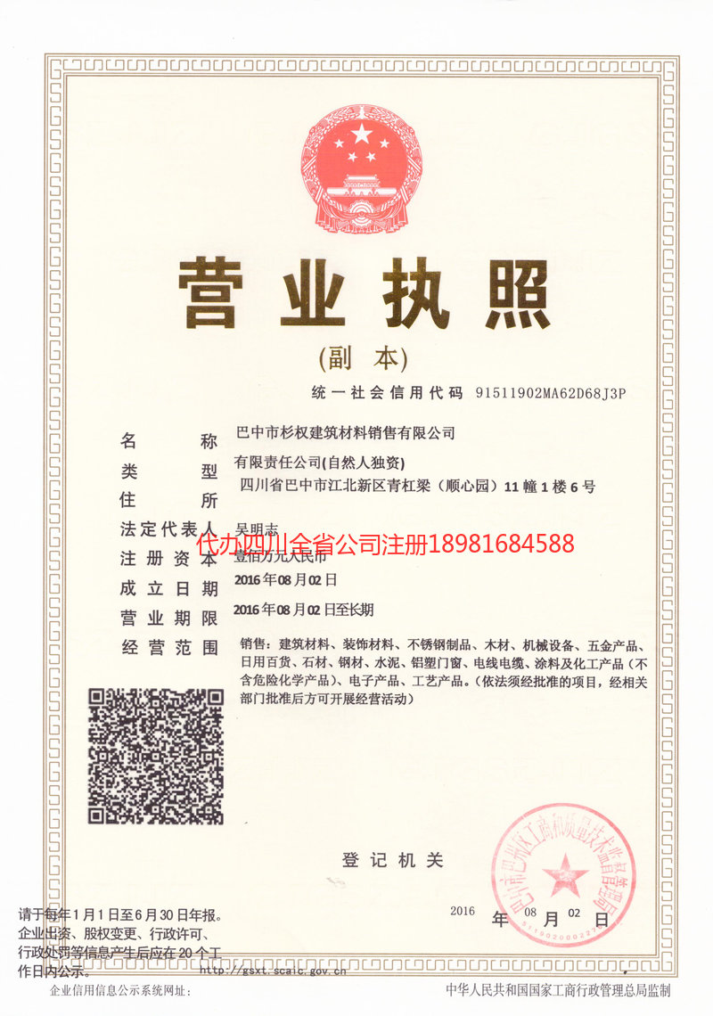 富顺富顺杉权建筑材料销售有限公司